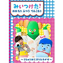 みいつけた! おおもり ふつう てんこもり のサムネイル画像