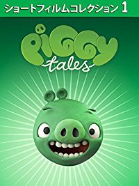 Piggy Tales ショートフィルムコレクション 1 のサムネイル画像