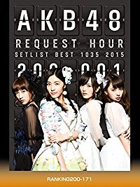AKB48 リクエストアワー セットリストベスト1035 2015(200〜1VER.) RANKING200-171 のサムネイル画像