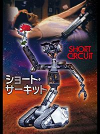 ショート・サーキット のサムネイル画像