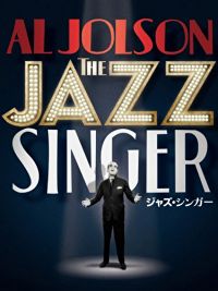 ジャズ・シンガー のサムネイル画像