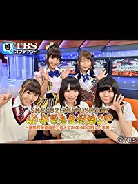 SKE48 ZERO POSITION 60分緊急生討論SP〜選挙対策委員会と考えるSKE48の明るい未来!〜 のサムネイル画像