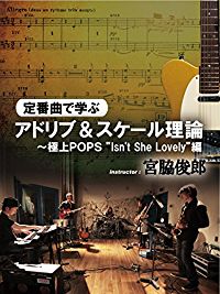 定番曲で学ぶアドリブ&スケール理論〜極上POPS ISN'T SHE LOVELY編 のサムネイル画像