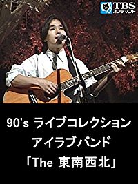 90'S ライブコレクション アイラブバンド「THE 東南西北」 のサムネイル画像