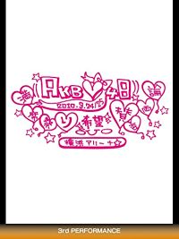 AKB48 満席祭り希望 賛否両論 2010.3.24/25 YOKOHAMA ARENA 3RD PERFORMANCE のサムネイル画像
