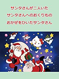 サンタさんが二人いた/サンタさんへのおくりもの/おかぜをひいたサンタさん のサムネイル画像