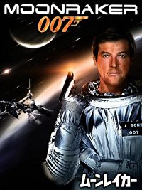 007/ムーンレイカー のサムネイル画像