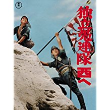 独立愚連隊西へ のサムネイル画像