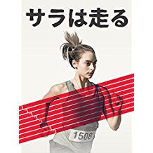 サラは走る のサムネイル画像