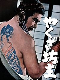 やくざ坊主 のサムネイル画像