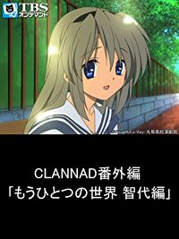 CLANNAD/クラナド 番外編 「もうひとつの世界 智代編」 のサムネイル画像