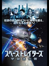 スペース・トレイターズ宇宙逃亡者 のサムネイル画像