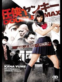 任侠ヤンキー DOUBLE MAX のサムネイル画像