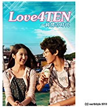 LOVE4TEN〜純情の時代 のサムネイル画像