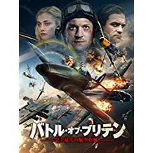 バトル・オブ・ブリテン 史上最大の航空作戦 のサムネイル画像