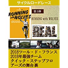 ドキュメンタリー 〜The REAL〜 スペシャル RUNNING with WOLVES 2018ツール・ド・フランス 2018年最強チーム クイック・ステップフロアーズの舞台裏 のサムネイル画像