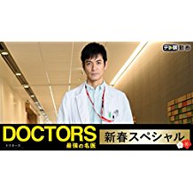 DOCTORS 最強の名医 新春スペシャル のサムネイル画像
