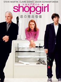 Shopgirl/恋の商品価値 のサムネイル画像
