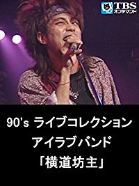 90'S ライブコレクション アイラブバンド｢横道坊主｣ のサムネイル画像