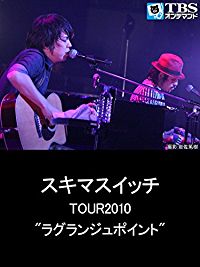 スキマスイッチ TOUR 2010 'ラグランジュポイント“ のサムネイル画像