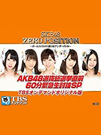 SKE48 ZERO POSITION AKB48選抜総選挙直前 60分緊急生討論SP のサムネイル画像