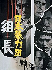 日本暴力団 組長 のサムネイル画像