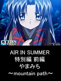 AIR IN SUMMER 特別編 前編 やまみち 〜MOUNTAIN PATH〜 のサムネイル画像