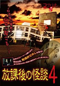 コワバナJ 放課後の怪談4 のサムネイル画像
