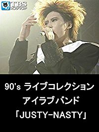 90'S ライブコレクション アイラブバンド「JUSTY-NASTY」 のサムネイル画像