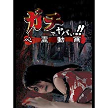 ガチでヤバい!!心霊動画 のサムネイル画像