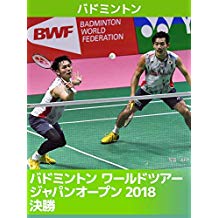 バドミントン ワールドツアー ジャパンオープン2018 決勝 のサムネイル画像