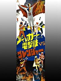 ジャッカー電撃隊VSゴレンジャー のサムネイル画像