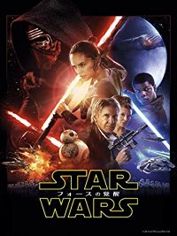 スター・ウォーズ エピソード7/フォースの覚醒 のサムネイル画像