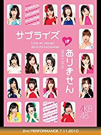 AKB48 サプライズはありません LIVE AT YOYOGI DAIICHITAIIKUKAN 2010.7.10 -11 2ND PERFORMANCE 7.11.2010 のサムネイル画像