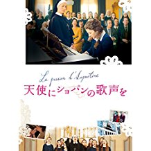 天使にショパンの歌声を のサムネイル画像
