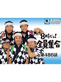 8時だョ!全員集合 #486 のサムネイル画像