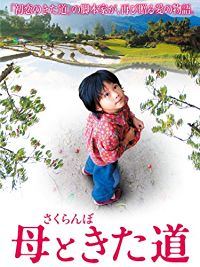 さくらんぼ 母ときた道 のサムネイル画像