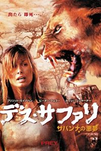 デス・サファリ サバンナの悪夢 のサムネイル画像