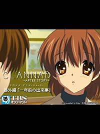 CLANNAD/クラナド AFTER STORY 番外編 「一年前の出来事」 のサムネイル画像