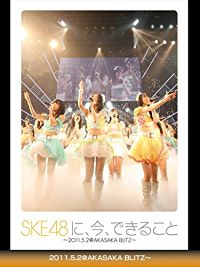 SKE48に、今、できること〜2011.5.2@AKASAKA BLITZ〜 のサムネイル画像