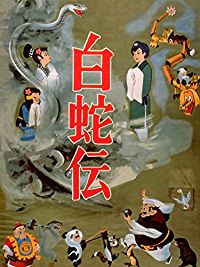 白蛇伝 のサムネイル画像
