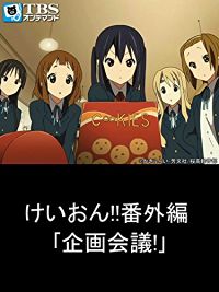 けいおん!! 番外編 「企画会議!」 のサムネイル画像