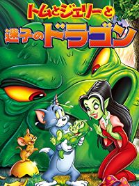 トムとジェリーと迷子のドラゴン のサムネイル画像