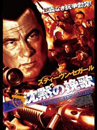 沈黙の挽歌 TRUE JUSTICE PART5 のサムネイル画像