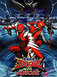 爆竜戦隊アバレンジャーVSハリケンジャー のサムネイル画像