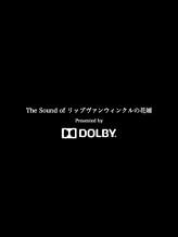 The Sound of リップヴァンウィンクルの花嫁 Presented by DOLBY のサムネイル画像