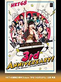 HKT48 3周年3DAYS+HKT48劇場 3周年記念特別公演 HKT48劇場3周年3DAYS「手をつなぎながら」公演 再演 のサムネイル画像