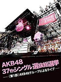 AKB48 37THシングル選抜総選挙 <第1部>AKB48グループによるライブ のサムネイル画像
