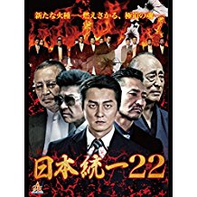 日本統一 22 のサムネイル画像