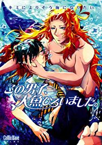 この男子、人魚ひろいました。 のサムネイル画像